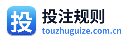 投注规则